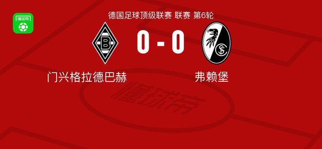法兰克福vs门兴格拉德巴赫
